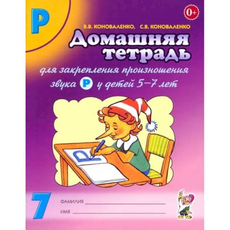 Дошкольникам, книга Домашняя тетрадь № 7 для закрепления произношения звука Р у детей 5-7 лет
