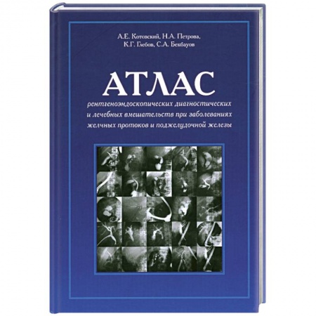 Книги, книга Атлас рентгеноэндоскопических диагностических и лечебных вмешательств при заболеваниях желчных протоков и поджелудочной железы