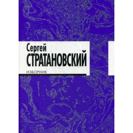 Классика, современная литература, книга Изборник. Стихи 1968-2016