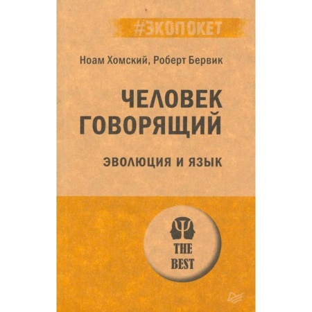 Общественные и гуманитарные науки, книга Человек говорящий. Эволюция и язык