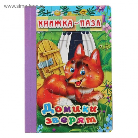 Книги-пазлы, книга Домики зверят. Книжка-пазл на эзолоне