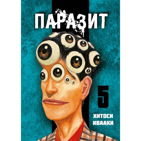 Развлечения. Праздники. Юмор, книга Паразит. Том 5