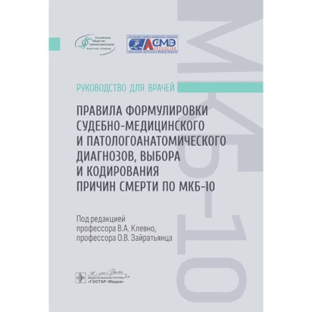книга Правила формулировки судебно-медицинского и патологоанатомического диагнозов, выбора и кодирования причин смерти по МКБ-10 : руководство для врачей с доставкой по Франции Медико-биологические дисциплины, книга Правила формулировки судебно-медицинского и патологоанатомического диагнозов, выбора и кодирования причин смерти по МКБ-10 : руководство для врачей