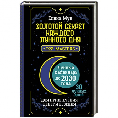 Астрология, книга Золотой секрет каждого лунного дня для привлечения денег и везения. 30 лунных дней. Лунный календарь до 2030 года