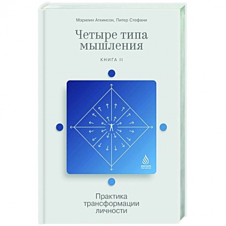 Общественные и гуманитарные науки, книга Четыре типа мышления. Практика трансформации личности. Книга II