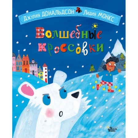Сказки, книга Волшебные кроссовки