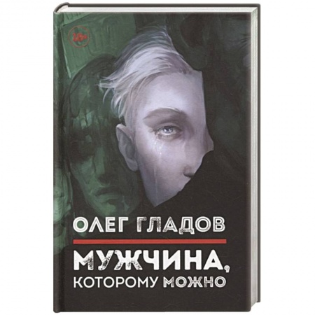 Классика, современная литература, книга Мужчина, которому можно