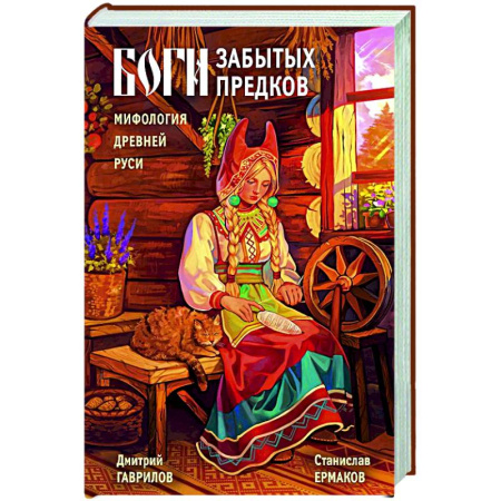 От Руси до России, книга Боги забытых предков. Мифология Древней Руси