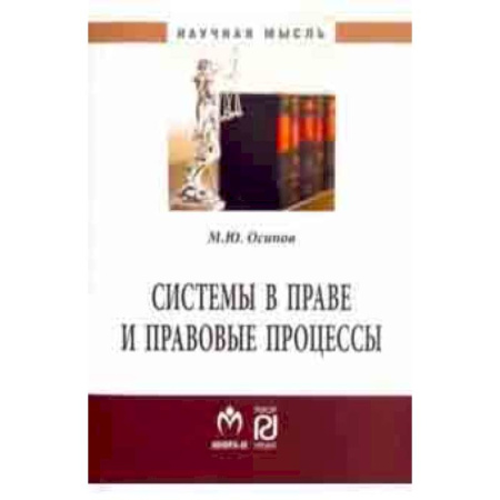 Общественные и гуманитарные науки, книга Системы в праве и правовые процессы