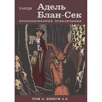 Адель Блан-Сек. Необыкновенные приключения. Том 2 книги 4-6