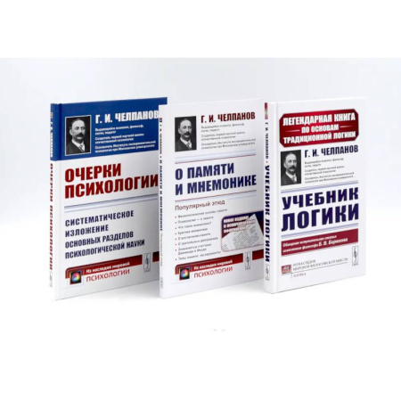Студентам и аспирантам, книга Учебник логики. О памяти и мнемонике. Очерки психологии (комплект из 3-х книг)