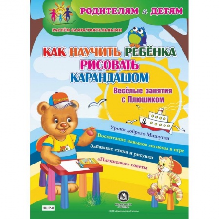 Книги, книга Как научить ребенка рисовать карандашом. Веселые занятия с Плюшиком