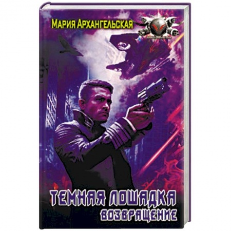 Фантастика, фэнтези, книга Темная лошадка. Возвращение