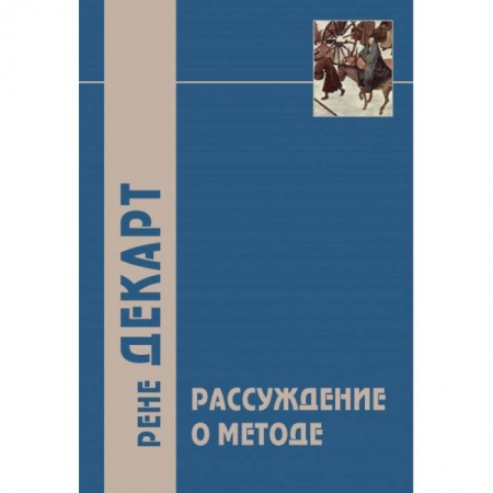 Общественные и гуманитарные науки, книга 'Рассуждение о методе…' и другие философские работы, написанные в период с 1627 г. по 1649 г