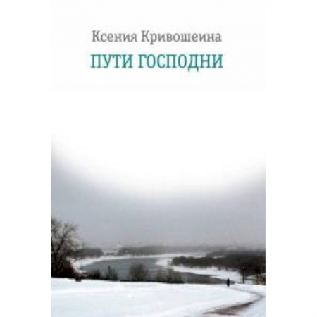 Книги, книга Пути Господни