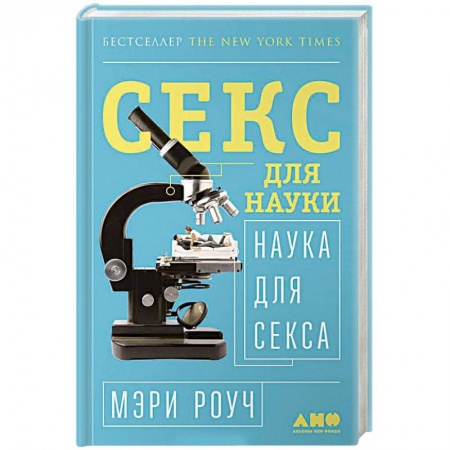 Любовь и эротика, книга Секс для науки. Наука для секса