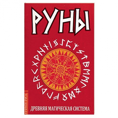 Книги, книга Руны. Древняя магическая система