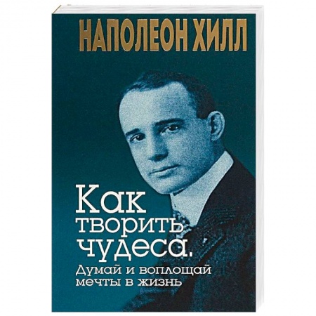 Общественные и гуманитарные науки, книга Как творить чудеса. Думай и воплощай мечты в жизнь