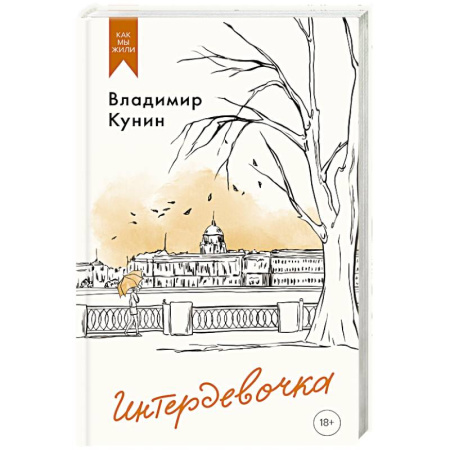 Классика, современная литература, книга Интердевочка