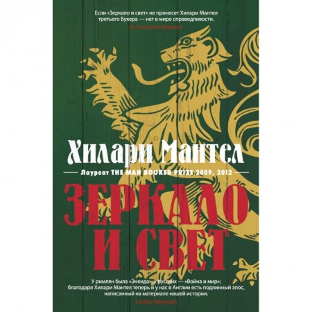Историческая художественная проза, книга Зеркало и свет