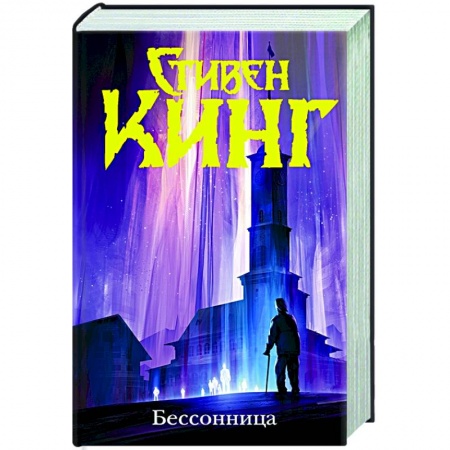 Фантастика, фэнтези, книга Бессонница