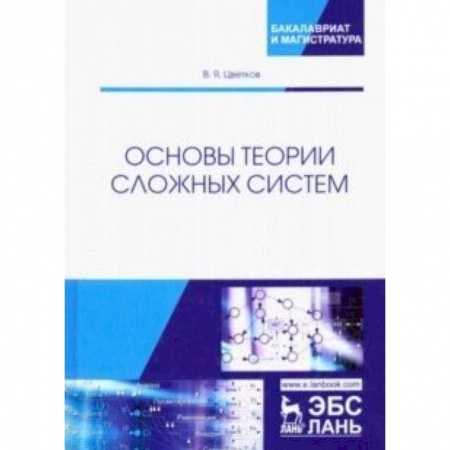 Книги, книга Основы теории сложных систем. Учебное пособие