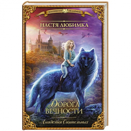 Фантастика, фэнтези, книга Дорога вечности. Академия Сиятельных