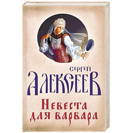 Историческая художественная проза, книга Невеста для Варвара