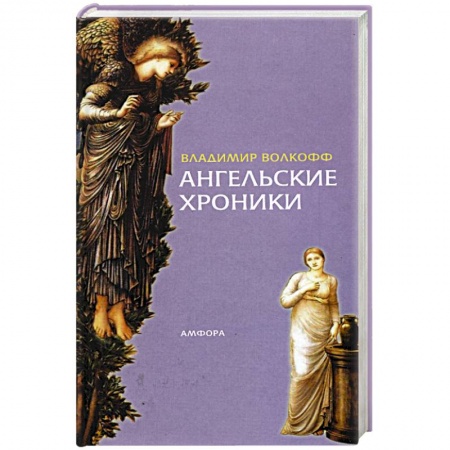 Классика, современная литература, книга Ангельские хроники