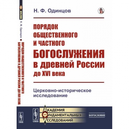 Православие, книга Порядок общественного и частного богослужения в древней России до XVI века: Церковно-историческое исследование