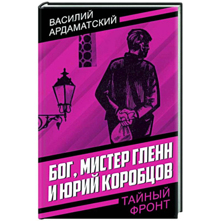 Детективы, триллеры, книга Бог, мистер Гленн и Юрий Коробцов