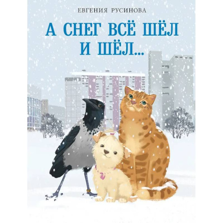 Сказки, книга А снег все шёл и шёл…