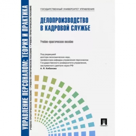 Менеджмент, книга Управление персоналом, теория и практика. Делопроизводство в кадровой службе. Учебно-практическое пособие