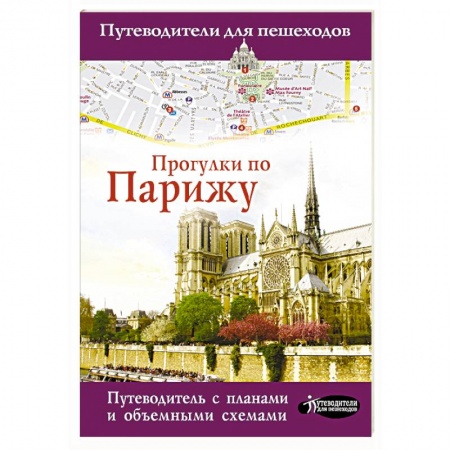 Путеводители по странам, книга Прогулки по Парижу
