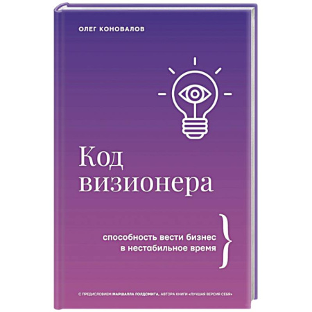 Менеджмент, книга Код визионера. Способность вести бизнес в нестабильное время