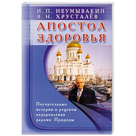 Книги, книга Апостол здоровья. Поучительные истории и рецепты оздоровления дарами Природы