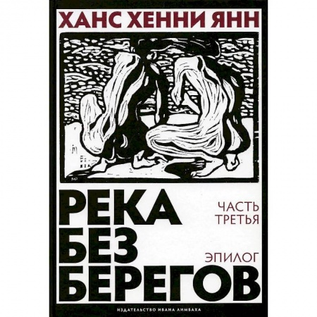 Классика, современная литература, книга Река без берегов. Часть 3. Эпилог
