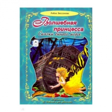 книга Волшебная принцесса. Сказки синего моря с доставкой по Франции Сказки, книга Волшебная принцесса. Сказки синего моря