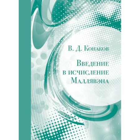 Естественные науки, книга Введение в исчисление Маллявэна