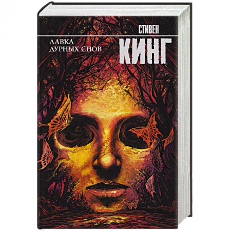 Фантастика, фэнтези, книга Лавка дурных снов
