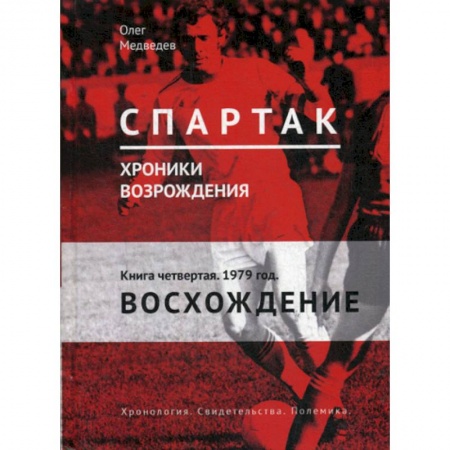 Спорт. Фитнес, книга Спартак. Хроники возрождения