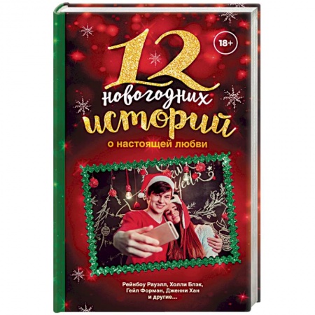 Любовный роман, книга 12 новогодних историй о настоящей любви