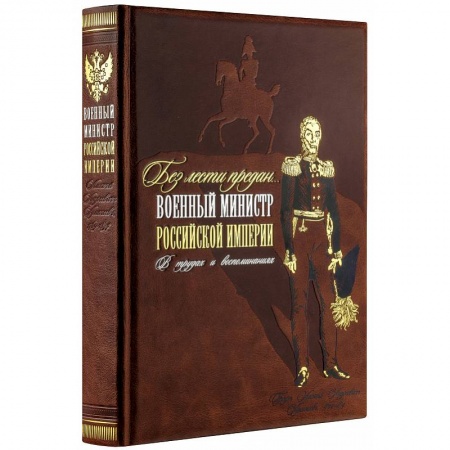 Мемуары, биографии, книга Без лести предан. Военный министр Российской империи в трудах и воспоминаниях
