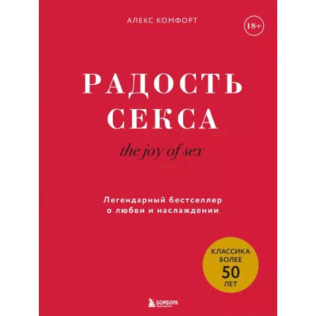 Любовь и эротика, книга The joy of sex. Радость секса. Легендарный бестселлер о любви и наслаждении