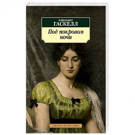 Классика, современная литература, книга Под покровом ночи