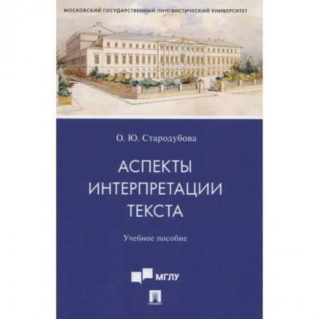 Общественные и гуманитарные науки, книга Аспекты интерпретации текста. Учебное пособие