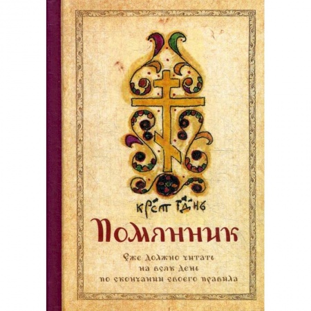 Православие, книга Помянник