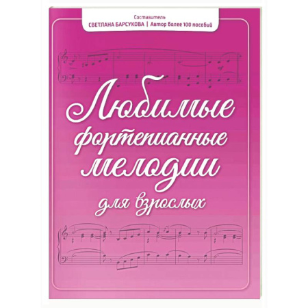 Музыкальная школа, книга Любимые фортепианные мелодии для взрослых