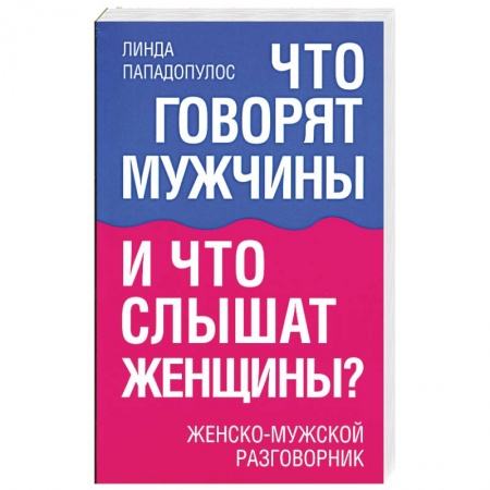 Книги, книга Что говорят мужчины и что слышат женщины?