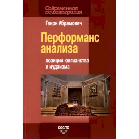 Общественные и гуманитарные науки, книга Перформанс анализа. Позиции юнгианства и иудаизма